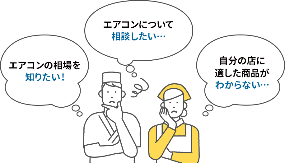 エアコンの相場を知りたい　エアコンについて相談したい　自分の店に適した商品がわからない